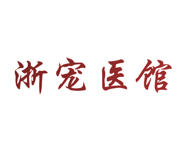 浙宠医馆