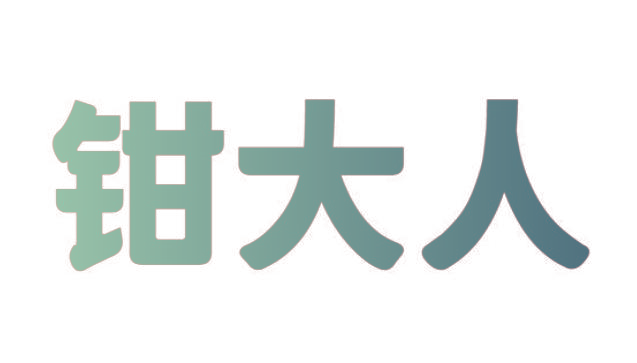 钳大人