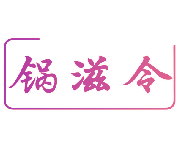 锅滋令