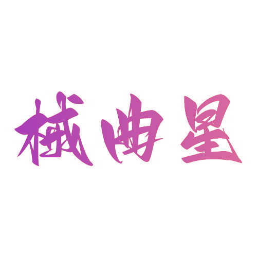 械曲星