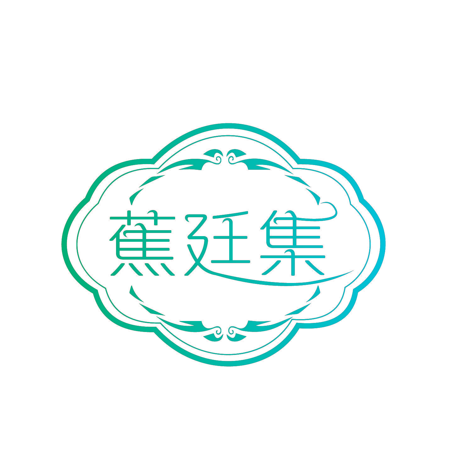 蕉廷集