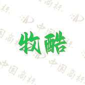 牧酷
