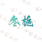 冬栀
