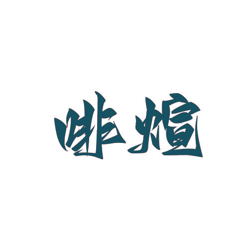 啡煊