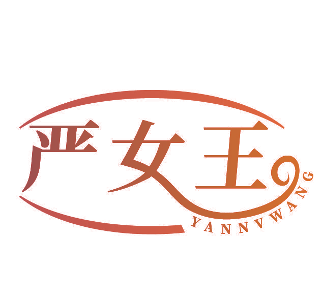 严女王
