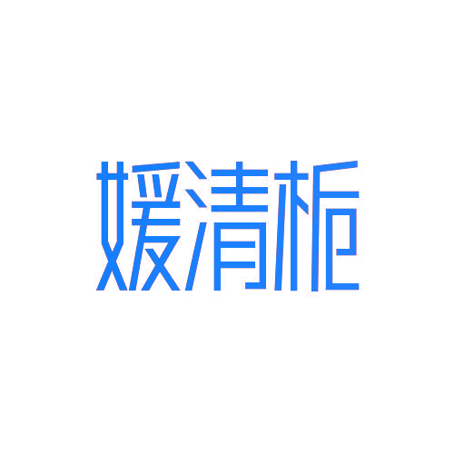 媛清栀