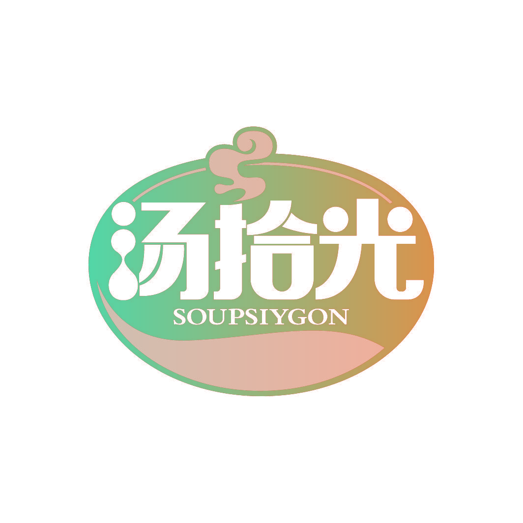 汤拾光 SOUPSIYGON