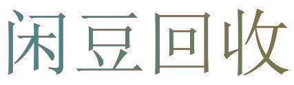 闲豆回收