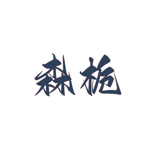 森栀
