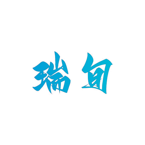 瑞旬