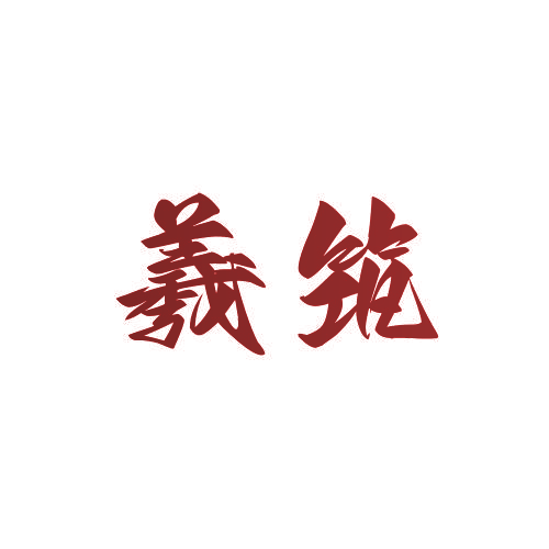 羲筑