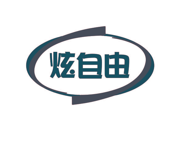 炫自由