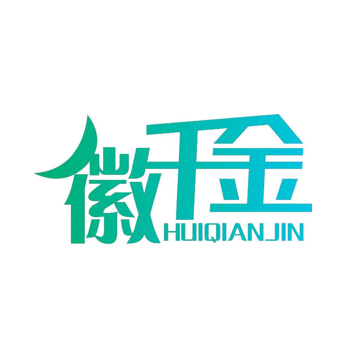 徽千金