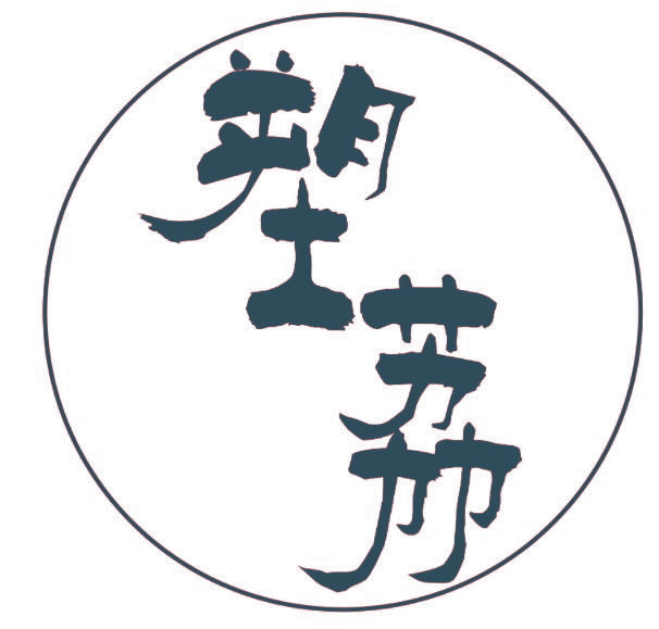 塑荔