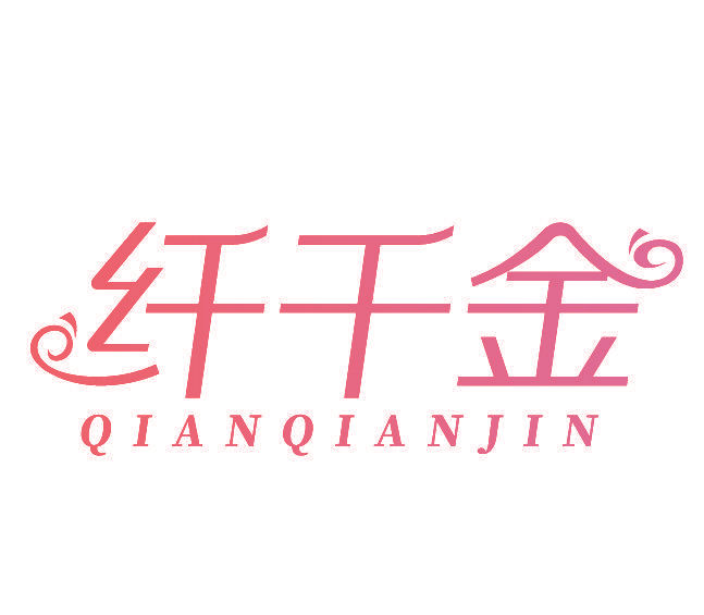纤千金