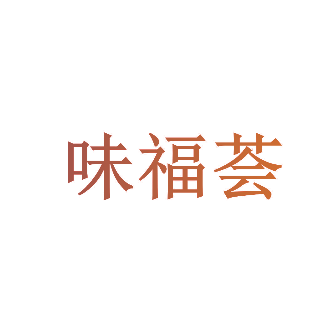 味福荟