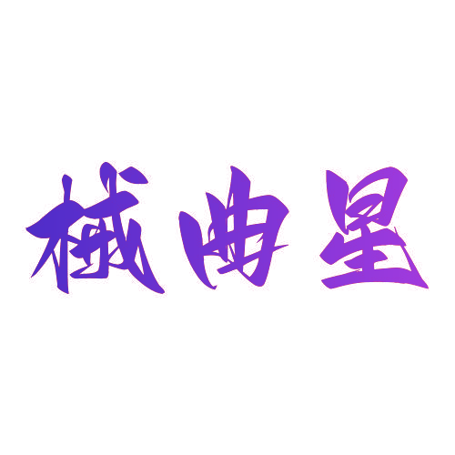 械曲星