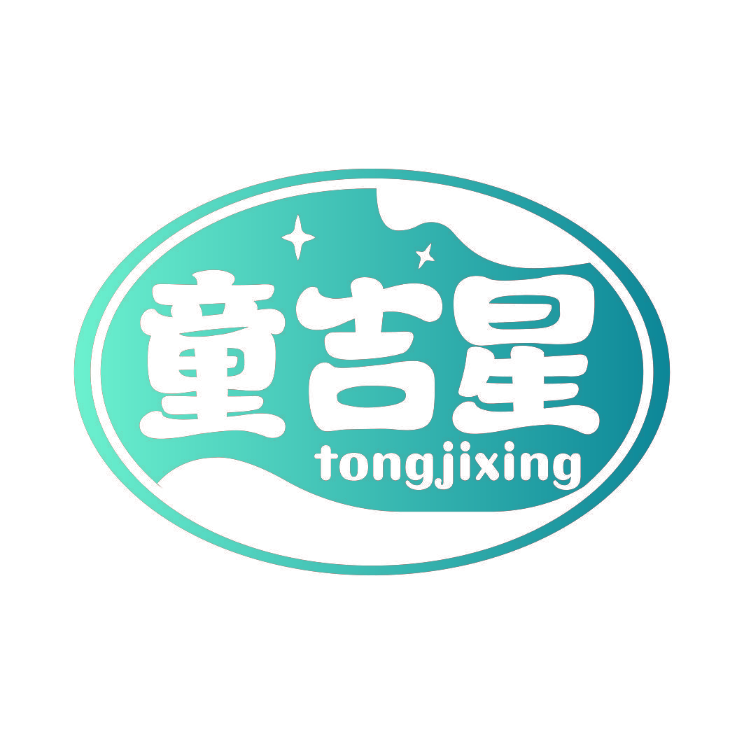 童吉星