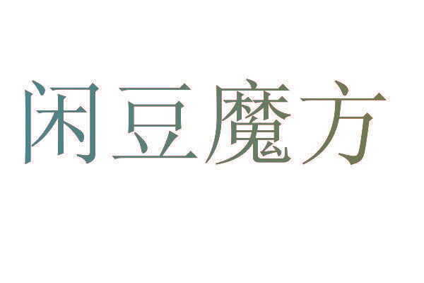 闲豆魔方