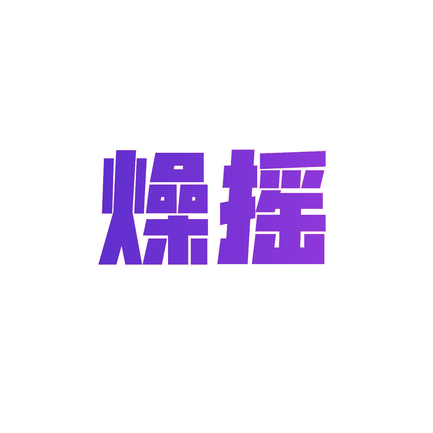 燥摇