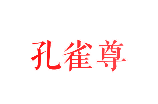 孔雀尊