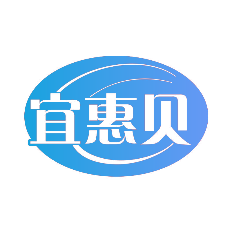 宜惠贝