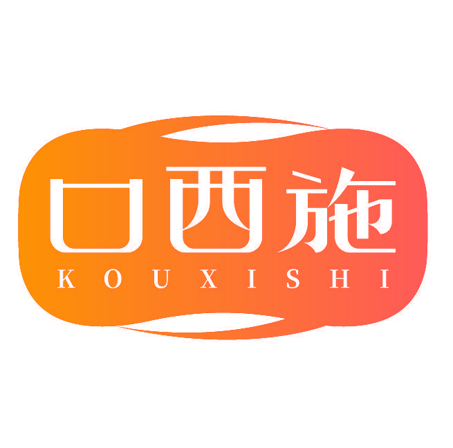 口西施