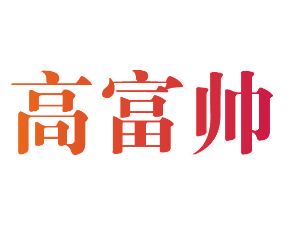 高富帅