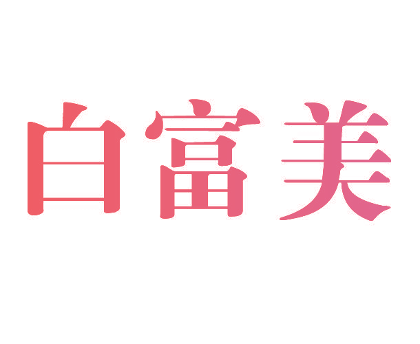 白富美