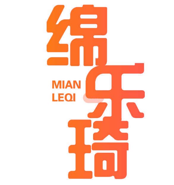 绵乐琦