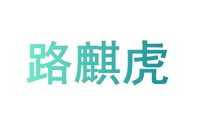 路麒虎