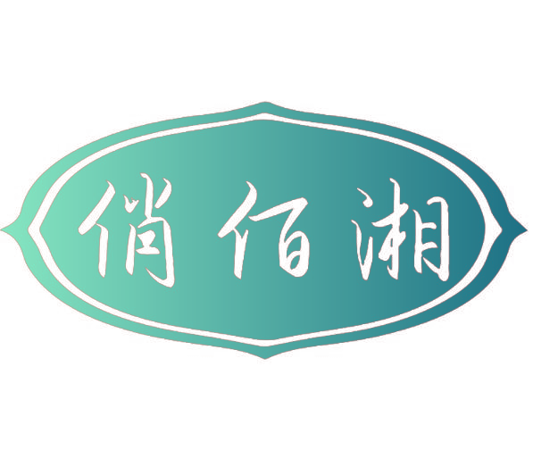 俏佰湘
