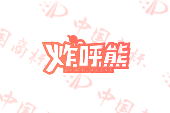 炸呼熊