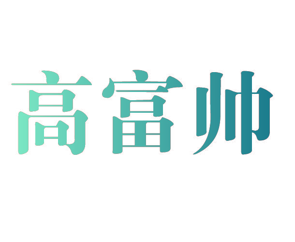 高富帅
