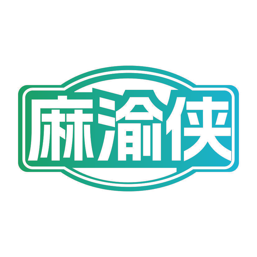 麻渝侠