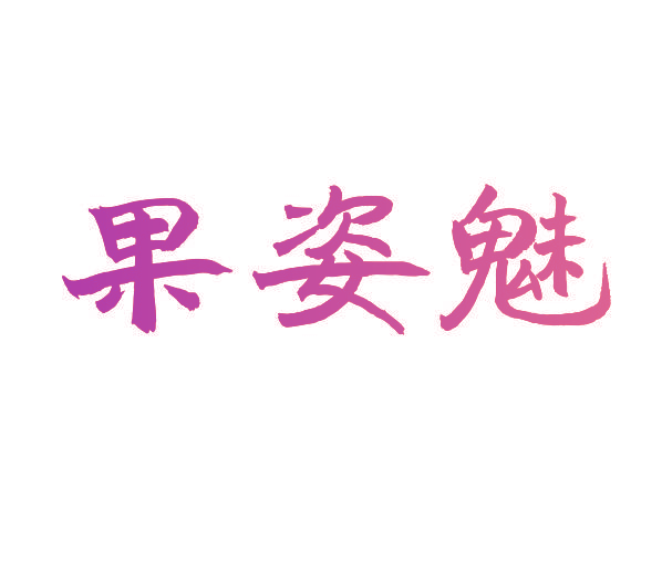 果姿魅