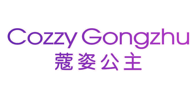 蔻姿公主 COZZY GONGZHU