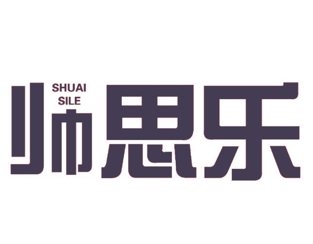 帅思乐