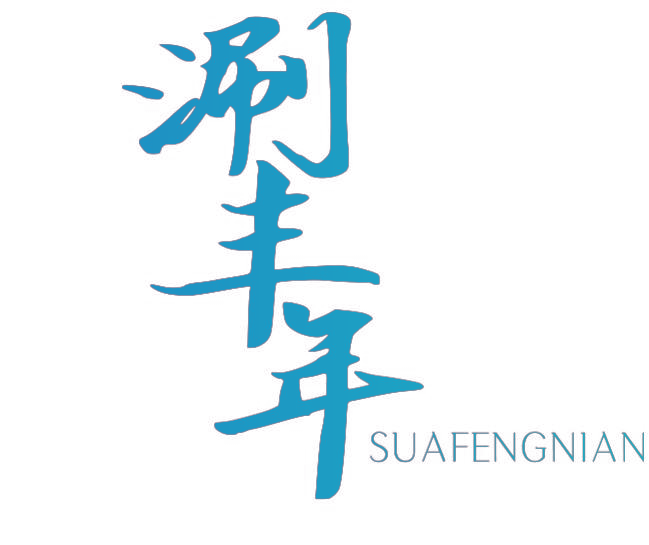 涮丰年 SUAFENGNIAN