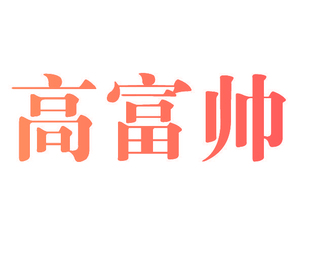 高富帅