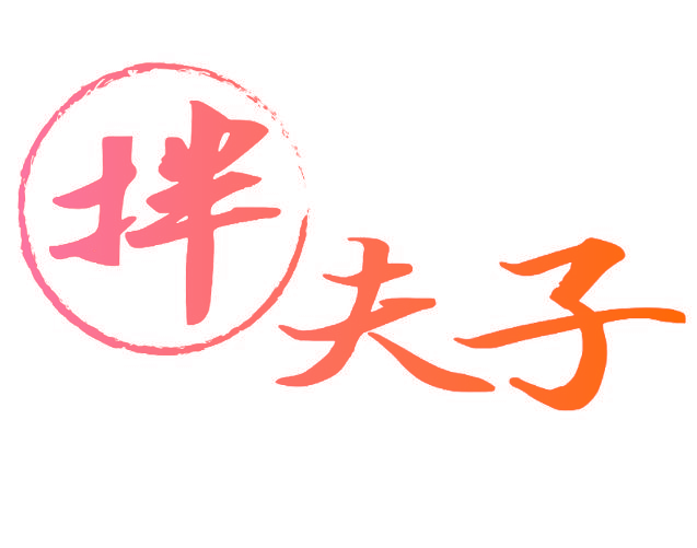 拌夫子