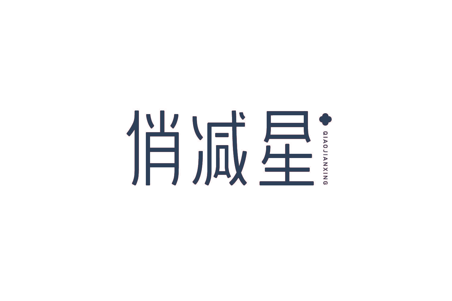 俏减星