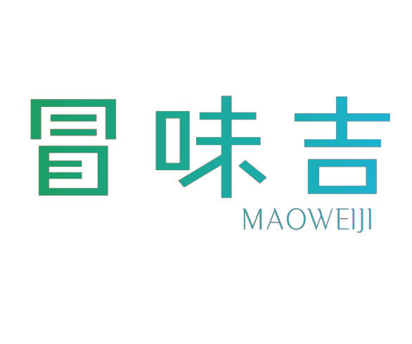 冒味吉
