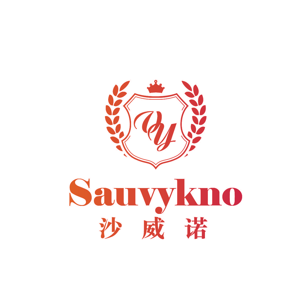 沙威诺 SAUVYKNO