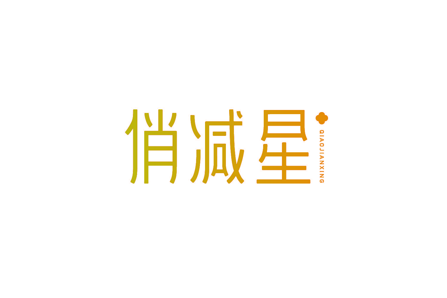 俏减星