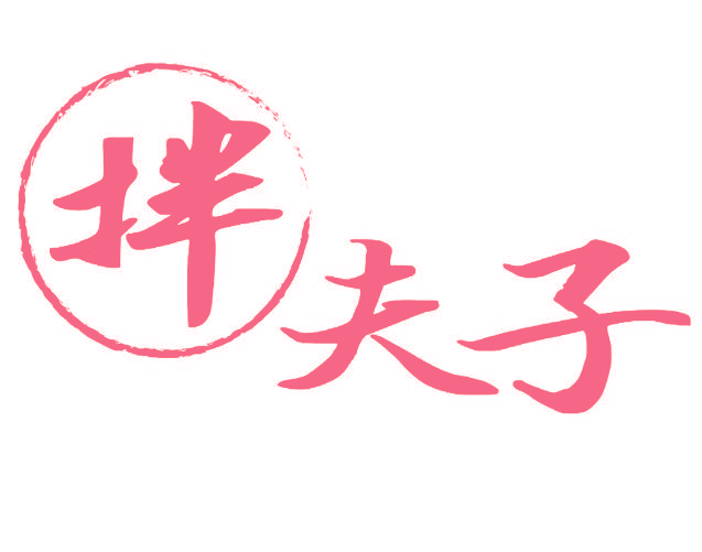 拌夫子