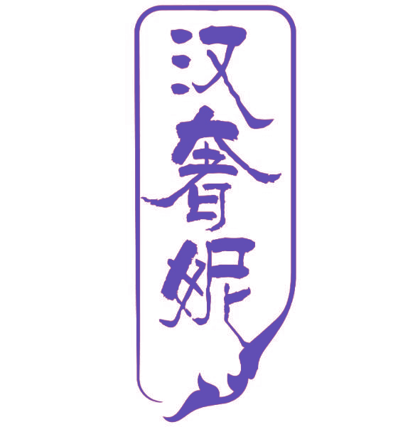 汉奢妮