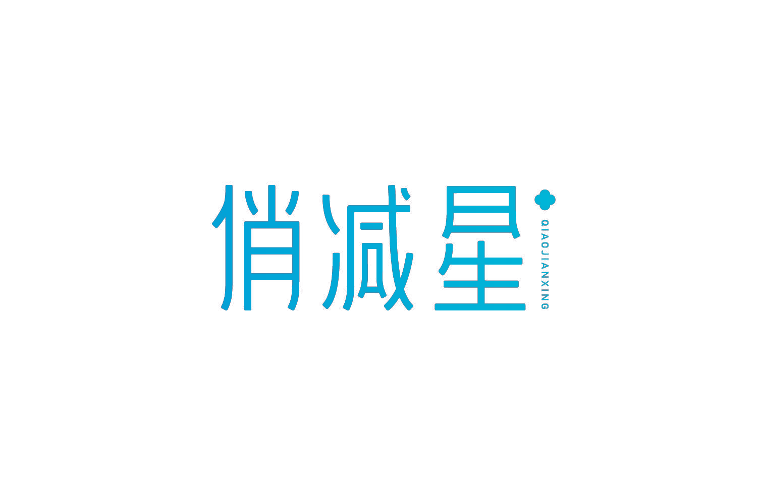 俏减星