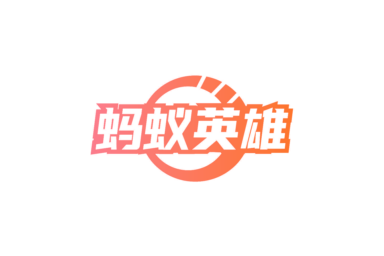 蚂蚁英雄