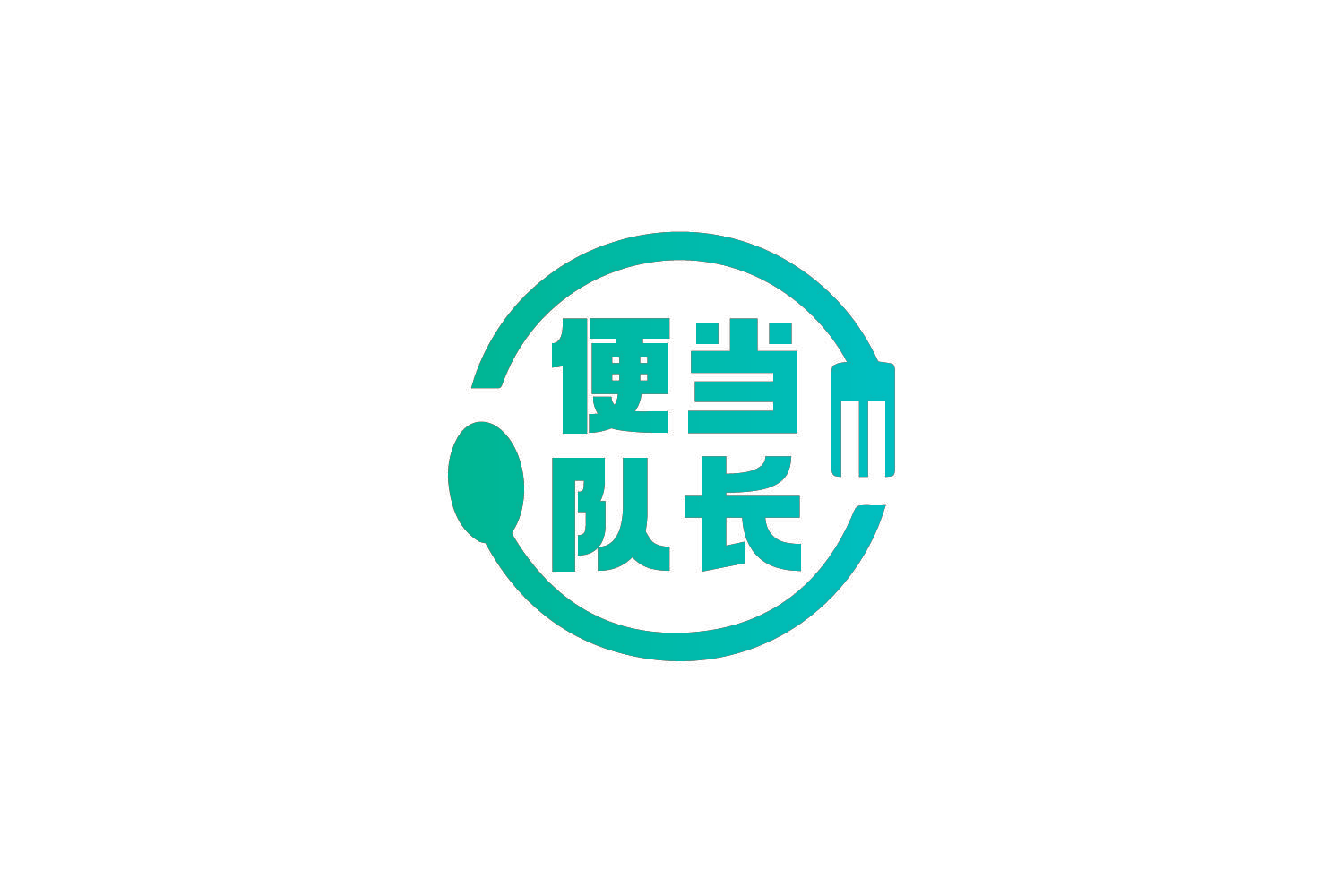 便当队长